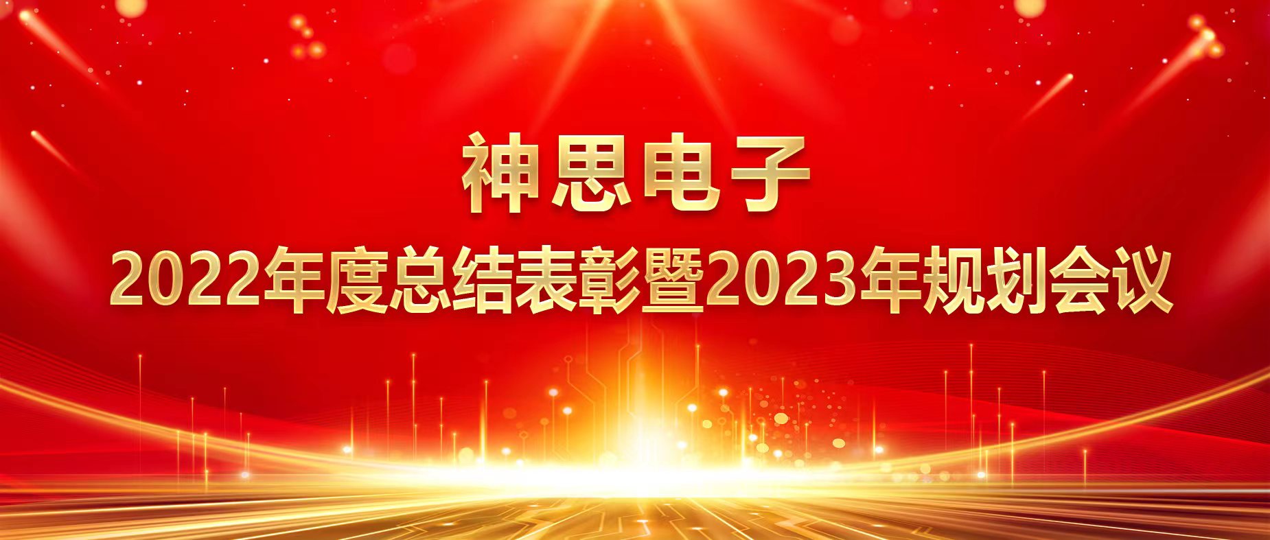 三十华章 聚力同行 接力奋斗 共谱新篇-神思电子2022年度总结表彰暨2023年度规划会议